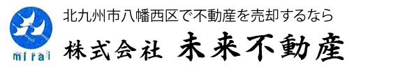 北九州市八幡西区の不動産売却は【株式会社未来不動産】へ